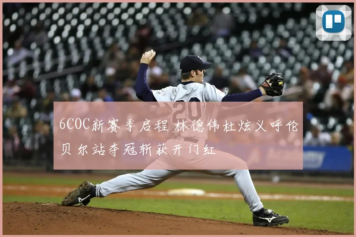 6COC新赛季启程 林德伟杜炫义呼伦贝尔站夺冠斩获开门红