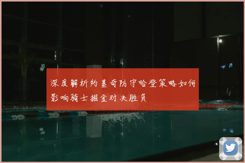 深度解析约基奇防守哈登策略如何影响骑士掘金对决胜负