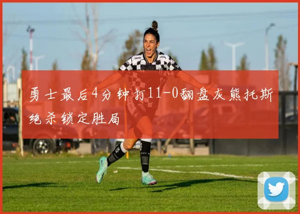 勇士最后4分钟打11-0翻盘灰熊托斯绝杀锁定胜局