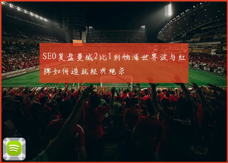 SEO复盘曼城2比1利物浦世界波与红牌如何造就经典绝杀