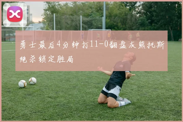 勇士最后4分钟打11-0翻盘灰熊托斯绝杀锁定胜局