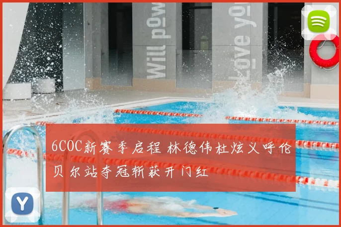 6COC新赛季启程 林德伟杜炫义呼伦贝尔站夺冠斩获开门红