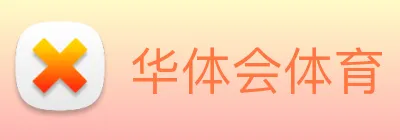 华体会体育 Logo